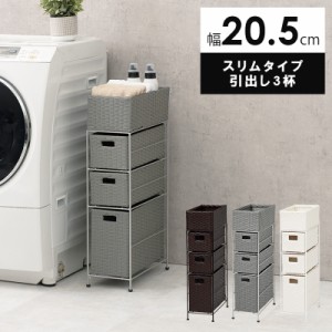 Laundry Storage ランドリーチェスト 幅20.5cm スリム 引出し3杯　(チェスト ランドリー スリム スチール 通気性 引き出し 防水 ラタン調