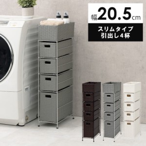 Laundry Storage ランドリーチェスト 幅20.5cm スリム 引出し4杯　(チェスト ランドリー スリム スチール 通気性 引き出し 防水 ラタン調