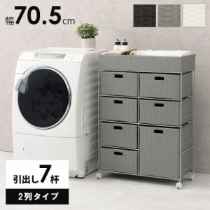 Laundry Storage ランドリーチェスト 幅70.5cm 引出し7杯 2列タイプ　(チェスト ランドリー スチール 通気性 引き出し 防水 ラタン調 キ