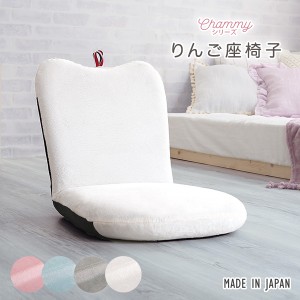Chammy チャミー リンゴ座椅子　(座椅子 リンゴ 可愛い キュート コンパクト 女性 パステルカラー 日本製 国産 リクライニング 高密度チ