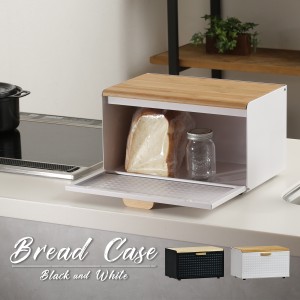 BreadCase ブレッドケース　(パンケース シンプル 大容量 スチール バンブー 収納 前開き 上開き 両開き 前ぶたスペース キッチン 台所 