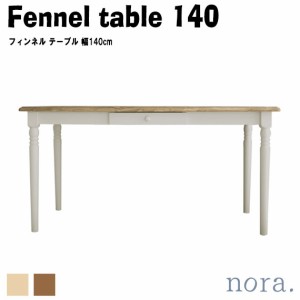 noraシリーズ Fennel table 140 フィンネル テーブル 幅140cm　(机 引き出し ダイニング ナチュラル カフェ 木目 木製 天然木 家族 家庭 