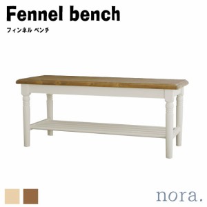 noraシリーズ Fennel bench フィンネル ベンチ　(長椅子 ダイニング ナチュラル カフェ  カントリー 収納 ラック 軽量 木目 木製 天然木 