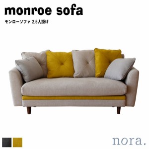 noraシリーズ monroe sofa モンローソファ 2.5人掛け　(コンパクト ゆったり 可愛い クッション ラバーウッド モダン 家族 カップル 幅16