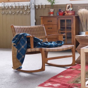 Rocking Chair ロッキングチェア　(イス 椅子 広い座面 リラックス チーク 天然木 木目 丈夫 耐久性 蒸れにくい ラッカー塗装 読書 茶 ブ