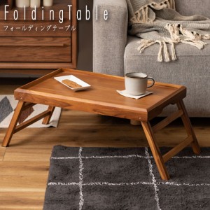 Folding Table フォールディングトレーテーブル　(サイドテーブル ローテーブル 多目的  折りたたみ コンパクト 持ち運び楽々 傷防止フェ