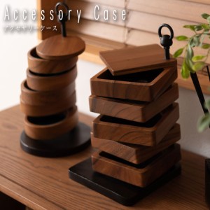 Accessory Case アクセサリーケース　(5段 小物入れ インテリア 丸型 角型 天然木 木目 木製 個性的 ナチュラル モダン クラシック アン
