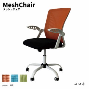 アンキ メッシュチェア　(椅子 イス 回転 在宅ワーク オフィス デスク 仕事 勉強 SOHO 会社 通気性 伸縮性 軽量 フィット感 ランバーサポ
