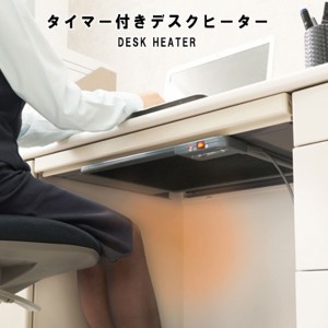 DESK HEATER タイマー付きデスクヒーター　(暖房器具 冬 机 仕事 在宅ワーク 勉強 省エネ 冷え性 側面 両面テープ ネジ トイレ キッチン 