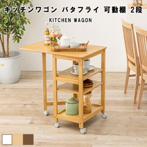 KITCHEN WAGON キッチンワゴン バタフライ 可動棚 2段　(収納棚 ラック 天板折りたたみ 高さ調節 サイドテーブル コンパクト マルチ 木目