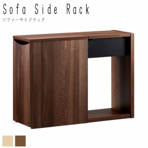 Sofa Side Rack ソファーサイドラック　(収納棚 本棚 キャスター 小物入れ ベッド サイドテーブル 机 木目 シンプル ナチュラル モダン 