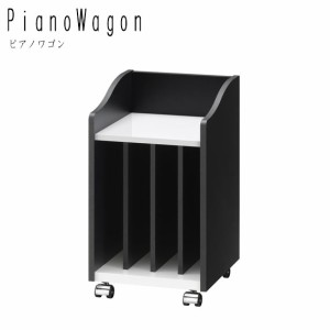 PianoWagon ピアノワゴン　(ラック 収納棚 楽器 スリム サイドワゴン 小物置き シンプル モダン 上品 おしゃれ ブラック ホワイト 白 黒 