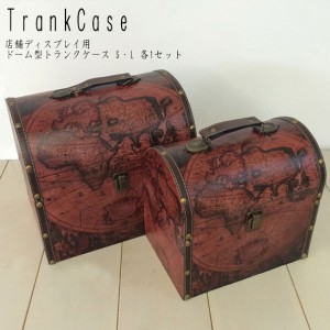 TrankCase ドーム型トランクケース S・L 各1セット(店舗ディスプレイ用)　(木箱 ボックス 展示 2個 宝箱 マップ アクセサリー 雑貨 商品 