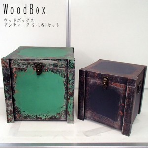 WoodBox ウッドボックス アンティーク S・L各1セット　(店舗ディスプレイ用)　(箱 ケース 展示 2個 四角形 スクエア 大小 メタル 雑貨 商