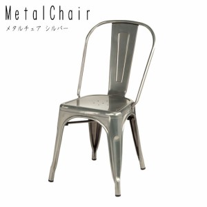 Metal Chair メタルチェア シルバー 1脚　(椅子 イス 古材 ツヤ 金属 ダイニングチェア メタリック レトロ アンティーク シンプル スタイ