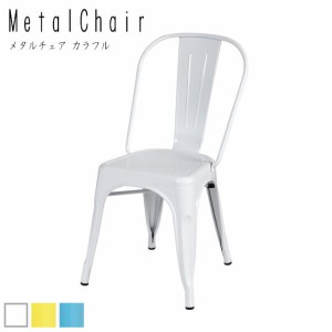 Metal Chair メタルチェア カラフル 1脚　(椅子 イス 古材 ツヤ 金属 ダイニングチェア メタリック ポップ 可愛い レトロ アンティーク 