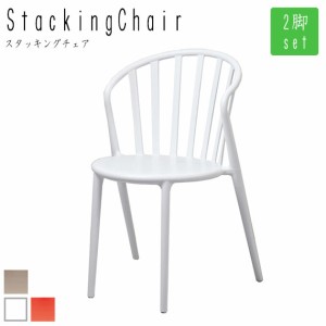 Stacking Chair スタッキングチェア 2脚セット　(椅子 イス お揃い カップル 肘無し 積み重ね リビング ダイニング お店 店舗 シンプル 