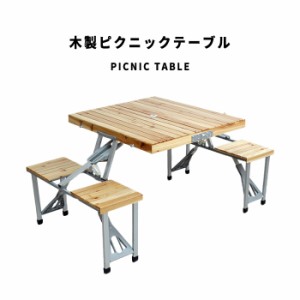PicnicTable 木製ピクニックテーブル　(一体型 折りたたみ オールインワン 持ち運び 4人 4P アウトドア レジャー BBQ パラソル穴 木目 ナ