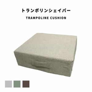 TrampolineCushion トランポリンシェイパー　(四角 角型 スクエア 省スペース ストレッチ トレーニング 運動 オットマン 足置き シンプル