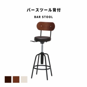 BarStool バースツール背付　(腰掛け 椅子 イス チェア 背もたれ 回転 スリム コンパクト フットレスト スタイリッシュ モダン レトロ 上