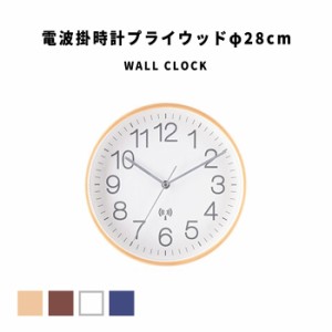 WallClock 電波掛時計プライウッドφ28cm　(壁掛け 壁面 天然木 丸型 円形 ラウンド 木製フレーム シンプル リビング 寝室 夜間秒針停止