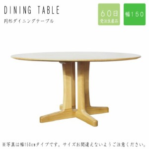 【受注生産品】en エン 円形ダイニングテーブル 径150cm