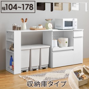 KitchenCounter 伸縮キッチンカウンター（収納庫タイプ） 幅104〜178cm