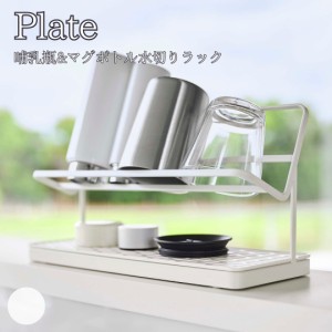 Plate プレート 哺乳瓶&マグボトル水切りラック