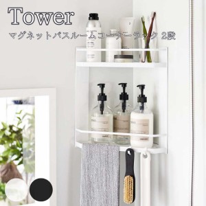 Tower タワー マグネットバスルームコーナーラック 2段