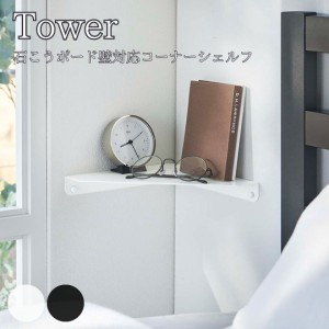 Tower タワー 石こうボード壁対応コーナーシェルフ