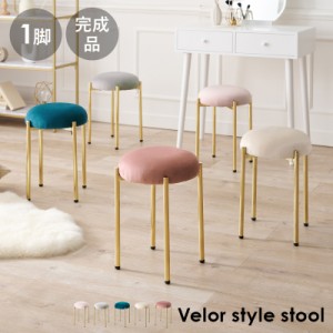 Velor Style Stool スツール 1脚