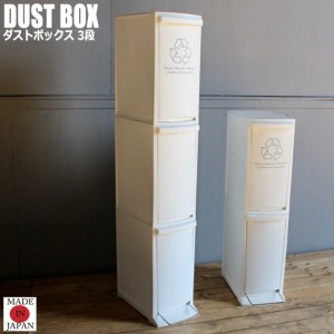 Kitchen Dust Box キッチンダストボックス 3段  (ゴミ箱 くず入れ ダストボックス ホワイト 白 隙間収納 キッチン収納)