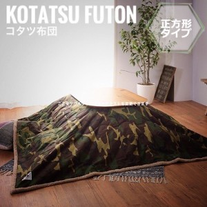 KotatsuFuton こたつ布団 正方形 190x190cm　(こたつ用 掛け布団 防寒 冬物 可愛い アメリカン 迷彩 おすすめ)