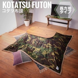 KotatsuFuton こたつ布団 長方形 190x230cm　(こたつ用 掛け布団 防寒 冬物 可愛い アメリカン 迷彩)