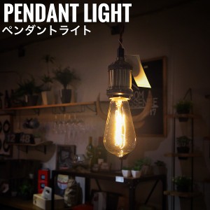 DesignLight デザインライト ペンダントライト Aタイプ　 (吊り下げ ライト シンプル カフェ アンティーク 店舗照明)