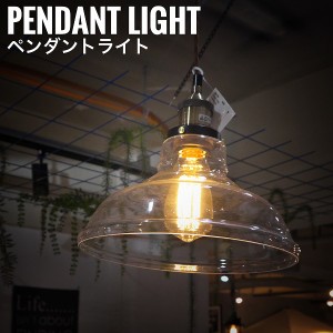 DesignLight デザインライト ペンダントライト Lタイプ　 (吊り下げ ライト シンプル カフェ アンティーク 店舗照明 おしゃれ)