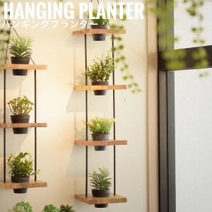 HangingPlanter ハンギングプランター 4段　(壁面収納 プランター 植物 小物収納 カントリー 天然木 カフェ 壁掛け)