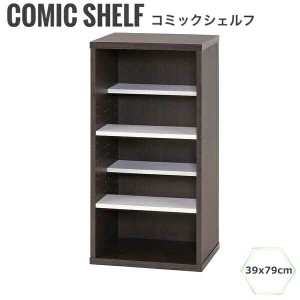 Comika コミカ コミックシェルフ39x79cm　(コミック収納 コミックラック 本棚 ブラウン 大容量 木製 積み上げ 省スペース)