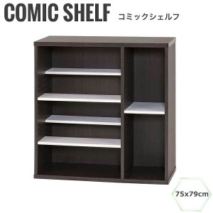 Comika コミカ コミックシェルフ75x79cm　 (コミック収納 コミックラック 本棚 ブラウン 大容量 木製 積み上げ 省スペース)