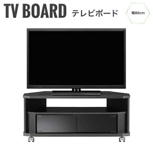 Gland グランド テレビボード 幅80cm　(ブラック モダン TV台 コーナーボード ローボード 角 キャスター付き 激安 おしゃれ)