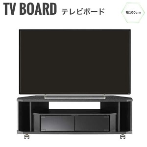 Gland グランド テレビボード 幅100cm　(ブラック モダン TV台 コーナーボード ローボード 角 キャスター付き 激安 おしゃれ)