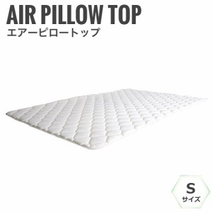 エアーピロートップ 幅97cm Sサイズ　(薄型,ベッドパッド,スモール,ふわふわ,快眠,高品質,お買い得,安い,保証)