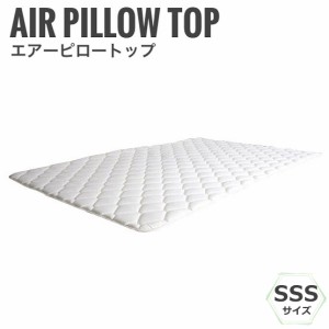 エアーピロートップ 幅80cm SSSサイズ　(薄型,ベッドパッド,スモールセミシングル,快眠,寝具,高品質,おすすめ)