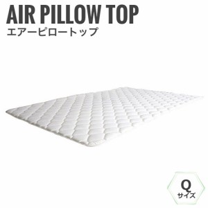 エアーピロートップ 幅160cm Qサイズ　(薄型,ベッドパッド,クイーン,快眠,睡眠,高品質,お買い得,最安値,保証)