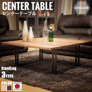 GRAND グランド センターテーブル 100x100cm　(リビングテーブル 机 無垢材 天然木 シンプル ニッポネア 高品質 大川家具 国産)