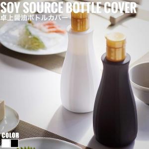 Tower タワー 卓上醤油ボトルカバー (?油差し 醤油ボトル 便利グッズ キッコーマン 200ml用 シンプル モダン おしゃれ)