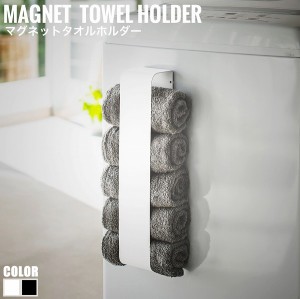 Tower タワー マグネットタオルホルダー　(バスグッズ お風呂 収納雑貨 磁石 洗濯機取付 タオルホルダー モノトーン)