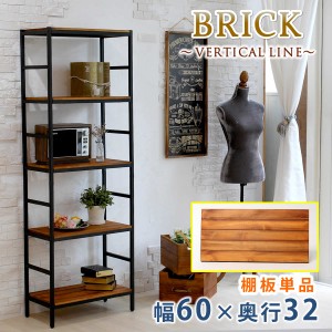 BRICK ブリック VERTICAL LINE 棚板単品 幅60×奥行32　(天然木 パイン材 ナチュラル 木目 モダン 上質 オイル仕上げ ヴィンテージ 西海