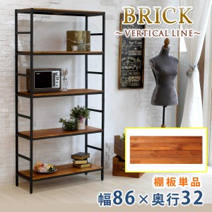 BRICK ブリック VERTICAL LINE 棚板単品 幅86×奥行32　(天然木 パイン材 ナチュラル 木目 モダン 上質 オイル仕上げ ヴィンテージ 西海