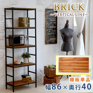 BRICK ブリック VERTICAL LINE 棚板単品 幅86×奥行40　(天然木 パイン材 ナチュラル 木目 モダン 上質 オイル仕上げ ヴィンテージ 西海